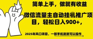 微信流量主自动挂JI推广,轻松日入多张,简单易上手,做就有收益【揭秘】-全网第一网赚项目资源库-中赚网 & 中创网 & 冒泡网 & 福缘网 - 小本轻创业与优质加盟项目首选平台