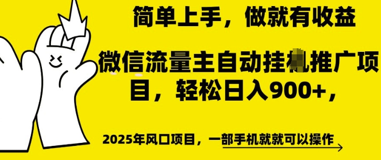 微信流量主自动挂JI推广，轻松日入多张，简单易上手，做就有收益【揭秘】-全网第一网赚项目资源库-中赚网 & 中创网 & 冒泡网 & 福缘网 - 小本轻创业与优质加盟项目首选平台