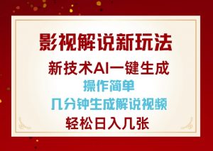 影视解说新玩法,AI仅需几分中生成解说视频,操作简单,日入几张-全网第一网赚项目资源库-中赚网 & 中创网 & 冒泡网 & 福缘网 - 小本轻创业与优质加盟项目首选平台