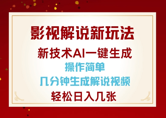 影视解说新玩法，AI仅需几分中生成解说视频，操作简单，日入几张-全网第一网赚项目资源库-中赚网 & 中创网 & 冒泡网 & 福缘网 - 小本轻创业与优质加盟项目首选平台