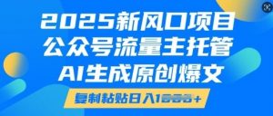 2025新风口项目,公众号流量主托管,AI生成原创爆文,复制粘贴日入多张-全网第一网赚项目资源库-中赚网 & 中创网 & 冒泡网 & 福缘网 - 小本轻创业与优质加盟项目首选平台