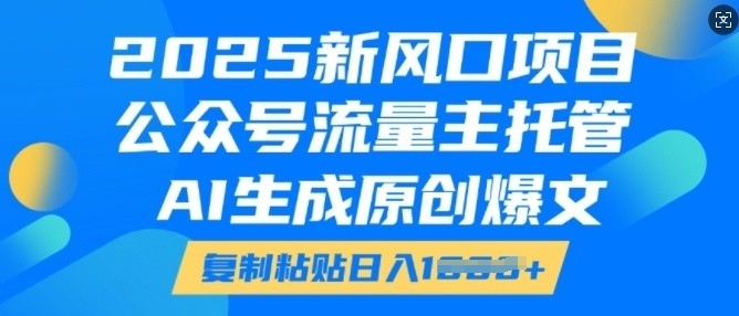 2025新风口项目，公众号流量主托管，AI生成原创爆文，复制粘贴日入多张-全网第一网赚项目资源库-中赚网 & 中创网 & 冒泡网 & 福缘网 - 小本轻创业与优质加盟项目首选平台