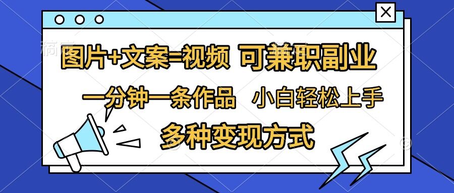 图片+文案=视频，精准暴力引流，可兼职副业，一分钟一条作品，小白轻松上手，多种变现方式-全网第一网赚项目资源库-中赚网 & 中创网 & 冒泡网 & 福缘网 - 小本轻创业与优质加盟项目首选平台