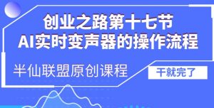创业之路之AI实时变声器操作流程【揭秘】-全网第一网赚项目资源库-中赚网 & 中创网 & 冒泡网 & 福缘网 - 小本轻创业与优质加盟项目首选平台