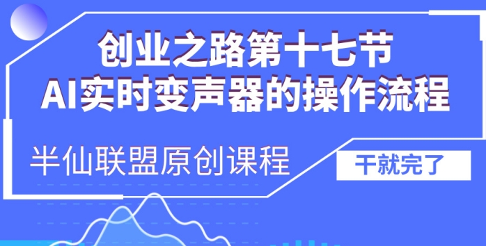 创业之路之AI实时变声器操作流程【揭秘】-全网第一网赚项目资源库-中赚网 & 中创网 & 冒泡网 & 福缘网 - 小本轻创业与优质加盟项目首选平台