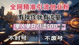 全网独家引流创业粉,有操作就有流量,单人单日引流500+,不封号、不费号-全网第一网赚项目资源库-中赚网 & 中创网 & 冒泡网 & 福缘网 - 小本轻创业与优质加盟项目首选平台