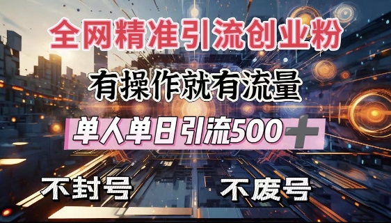 全网独家引流创业粉，有操作就有流量，单人单日引流500+，不封号、不费号-全网第一网赚项目资源库-中赚网 & 中创网 & 冒泡网 & 福缘网 - 小本轻创业与优质加盟项目首选平台