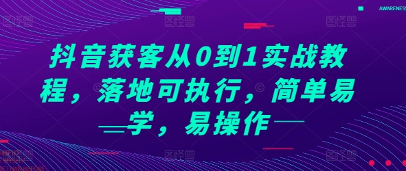 抖音获客从0到1实战教程，落地可执行，简单易学，易操作-全网第一网赚项目资源库-中赚网 & 中创网 & 冒泡网 & 福缘网 - 小本轻创业与优质加盟项目首选平台