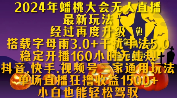 2024年蟠桃大会无人直播最新玩法，稳定开播160小时无违规，抖音、快手、视频号三家通用玩法【揭秘】-全网第一网赚项目资源库-中赚网 & 中创网 & 冒泡网 & 福缘网 - 小本轻创业与优质加盟项目首选平台