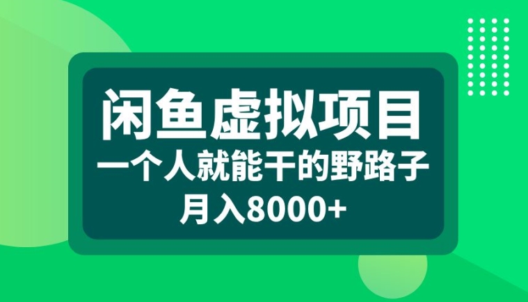 闲鱼虚拟项目，一个人就可以干的野路子，月入8000+【揭秘】-全网第一网赚项目资源库-中赚网 & 中创网 & 冒泡网 & 福缘网 - 小本轻创业与优质加盟项目首选平台