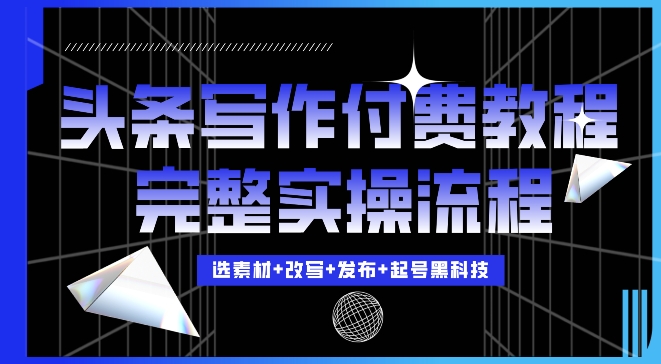 今日头条写作付费私密教程，轻松日入3位数，完整实操流程【揭秘】-全网第一网赚项目资源库-中赚网 & 中创网 & 冒泡网 & 福缘网 - 小本轻创业与优质加盟项目首选平台