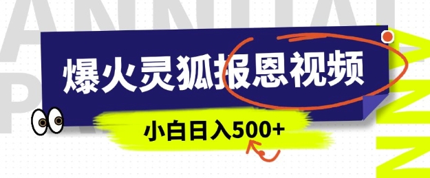 AI爆火的灵狐报恩视频，中老年人的流量密码，5分钟一条原创视频，操作简单易上手，日入多张-全网第一网赚项目资源库-中赚网 & 中创网 & 冒泡网 & 福缘网 - 小本轻创业与优质加盟项目首选平台