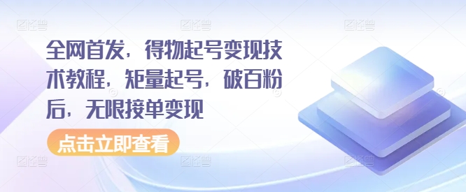 全网首发，得物起号变现技术教程，矩量起号，破百粉后，无限接单变现-全网第一网赚项目资源库-中赚网 & 中创网 & 冒泡网 & 福缘网 - 小本轻创业与优质加盟项目首选平台