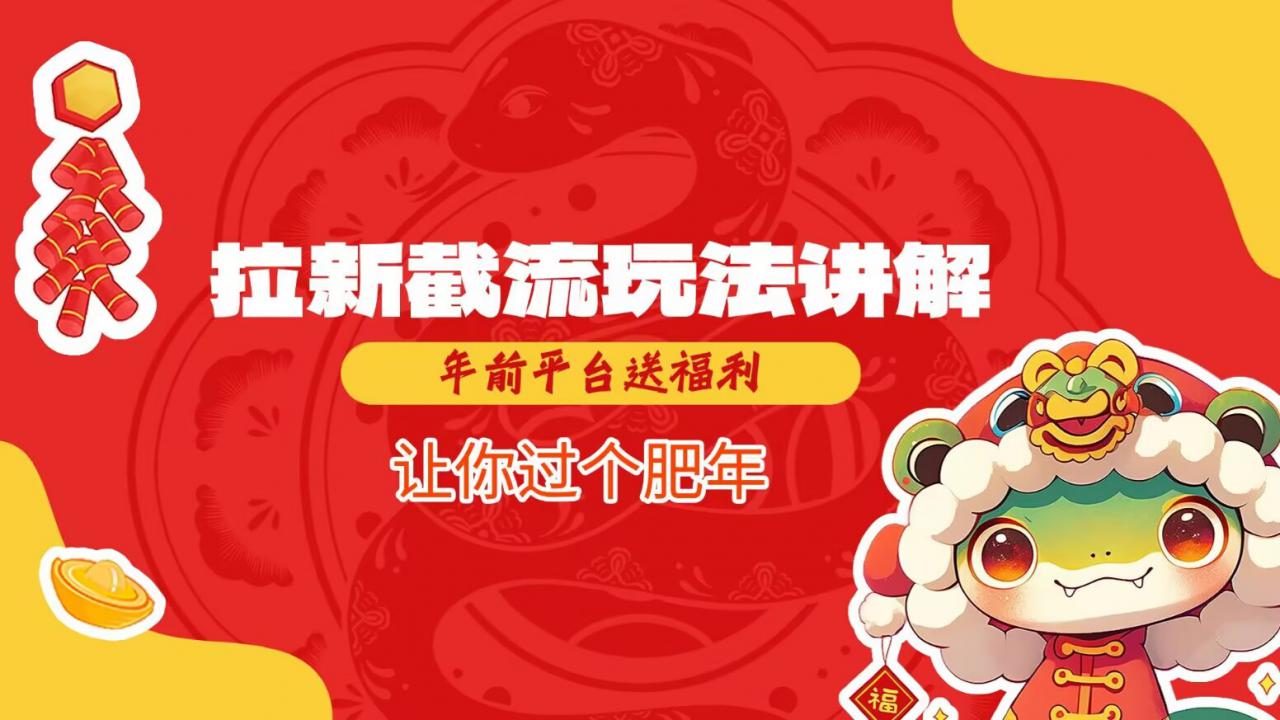 拉新截流玩法讲解，年前平台送福利，让你过个肥年-全网第一网赚项目资源库-中赚网 & 中创网 & 冒泡网 & 福缘网 - 小本轻创业与优质加盟项目首选平台