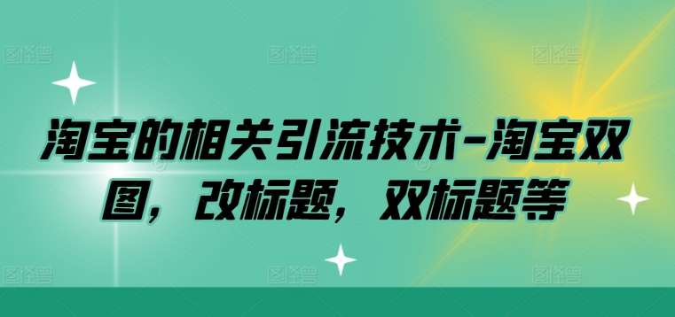 淘宝的相关引流技术-淘宝双图，改标题，双标题等-全网第一网赚项目资源库-中赚网 & 中创网 & 冒泡网 & 福缘网 - 小本轻创业与优质加盟项目首选平台