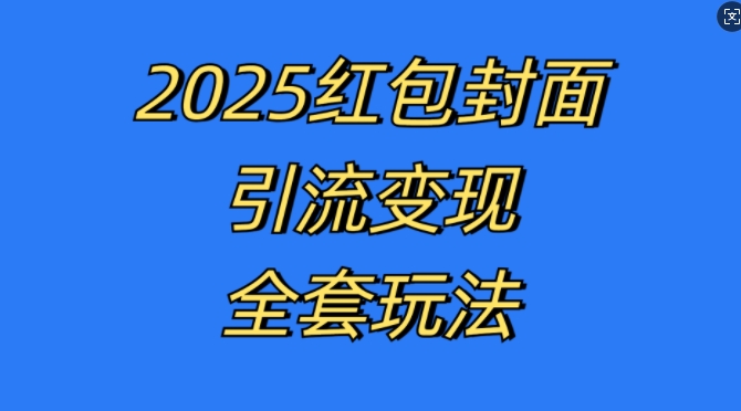 红包封面引流变现全套玩法，最新的引流玩法和变现模式，认真执行，嘎嘎赚钱【揭秘】-全网第一网赚项目资源库-中赚网 & 中创网 & 冒泡网 & 福缘网 - 小本轻创业与优质加盟项目首选平台