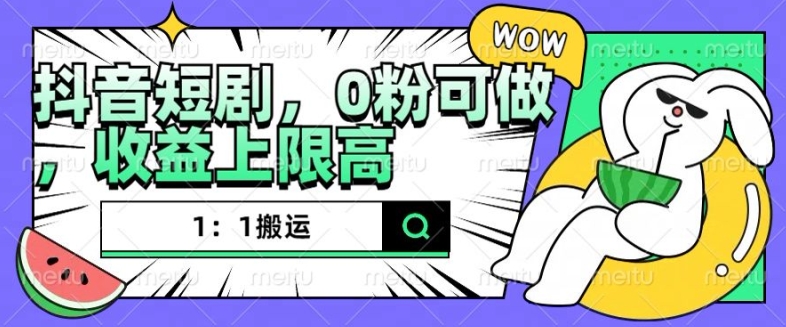 抖音短剧1：1搬运，无违规，0粉可做，收益上限高-全网第一网赚项目资源库-中赚网 & 中创网 & 冒泡网 & 福缘网 - 小本轻创业与优质加盟项目首选平台