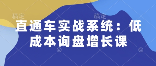 直通车实战系统：低成本询盘增长课，让个人通过技能实现升职加薪，让企业低成本获客，订单源源不断-全网第一网赚项目资源库-中赚网 & 中创网 & 冒泡网 & 福缘网 - 小本轻创业与优质加盟项目首选平台