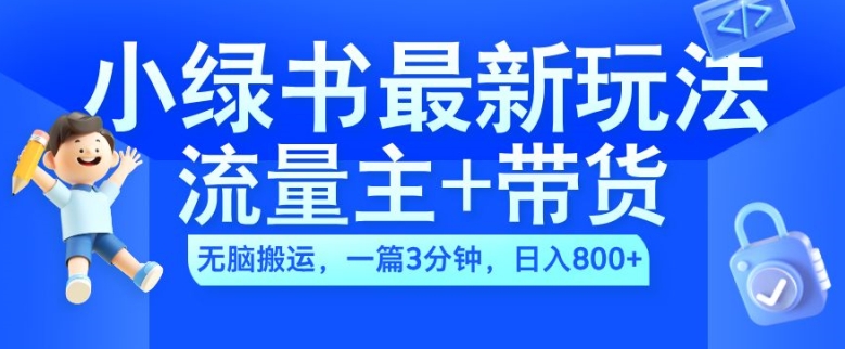 2024小绿书流量主+带货最新玩法，AI无脑搬运，一篇图文3分钟，日入几张-全网第一网赚项目资源库-中赚网 & 中创网 & 冒泡网 & 福缘网 - 小本轻创业与优质加盟项目首选平台