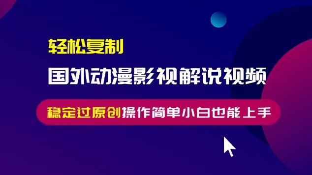 轻松复制国外动漫影视解说视频，无脑搬运稳定过原创，操作简单小白也能上手【揭秘】-全网第一网赚项目资源库-中赚网 & 中创网 & 冒泡网 & 福缘网 - 小本轻创业与优质加盟项目首选平台