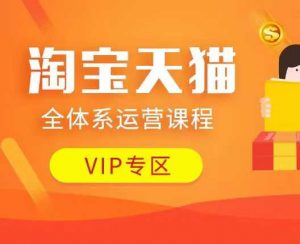 淘宝天猫全体系运营课程:店铺全系运营、动销玩法、付费推广、流量提升、擦边球玩法等等-全网第一网赚项目资源库-中赚网 & 中创网 & 冒泡网 & 福缘网 - 小本轻创业与优质加盟项目首选平台