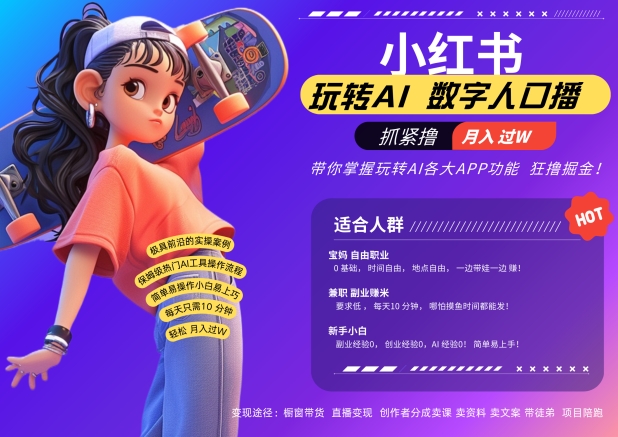 小红书数字人暴力起号，AI改写文案，再也不用费劲录口播，流量火爆月入破W轻松拿捏-全网第一网赚项目资源库-中赚网 & 中创网 & 冒泡网 & 福缘网 - 小本轻创业与优质加盟项目首选平台