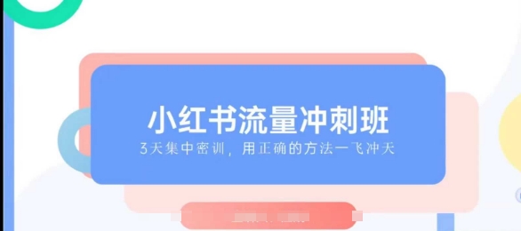 小红书流量冲刺班2025，最懂小红书的女人，快速教你2025年入局小红书-全网第一网赚项目资源库-中赚网 & 中创网 & 冒泡网 & 福缘网 - 小本轻创业与优质加盟项目首选平台