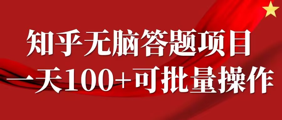 知乎答题项目，日入100+，时间自由，可批量操作【揭秘】-全网第一网赚项目资源库-中赚网 & 中创网 & 冒泡网 & 福缘网 - 小本轻创业与优质加盟项目首选平台