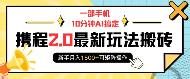 一部手机10分钟AI搞定，携程2.0最新玩法搬砖，新手月入1500+可矩阵操作-全网第一网赚项目资源库-中赚网 & 中创网 & 冒泡网 & 福缘网 - 小本轻创业与优质加盟项目首选平台