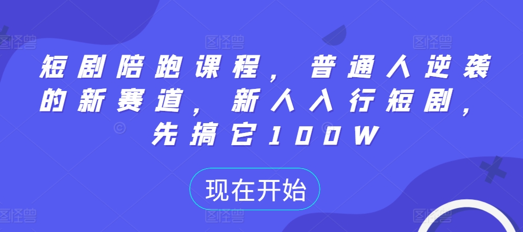短视频meme猫实战项目，从选素材到把文案，到剪辑，手把手的教你快速起号涨粉-全网第一网赚项目资源库-中赚网 & 中创网 & 冒泡网 & 福缘网 - 小本轻创业与优质加盟项目首选平台