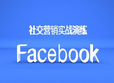 Facebook社交营销实战演练，外贸人绝对不能错过的营销推广平台-全网第一网赚项目资源库-中赚网 & 中创网 & 冒泡网 & 福缘网 - 小本轻创业与优质加盟项目首选平台