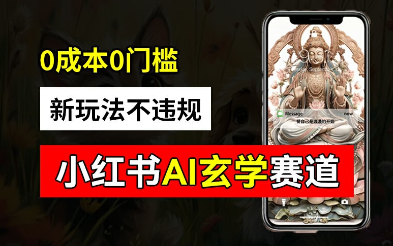 小红书玄学赛道AI新玩法，不违规不封号，0成本0投入，AI批量生成，已有账号变现2w+【揭秘】-全网第一网赚项目资源库-中赚网 & 中创网 & 冒泡网 & 福缘网 - 小本轻创业与优质加盟项目首选平台