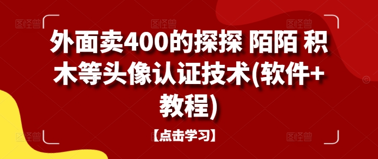 外面卖400的探探 陌陌 积木等头像认证技术(软件+教程)-全网第一网赚项目资源库-中赚网 & 中创网 & 冒泡网 & 福缘网 - 小本轻创业与优质加盟项目首选平台