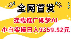 抖音挂载推广即梦AI,无需实名,有5个粉丝就可以做,小白实操日入上k-全网第一网赚项目资源库-中赚网 & 中创网 & 冒泡网 & 福缘网 - 小本轻创业与优质加盟项目首选平台