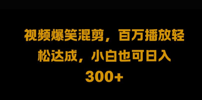 视频号零门槛，爆火视频搬运后二次剪辑，轻松达成日入1k【揭秘】-全网第一网赚项目资源库-中赚网 & 中创网 & 冒泡网 & 福缘网 - 小本轻创业与优质加盟项目首选平台