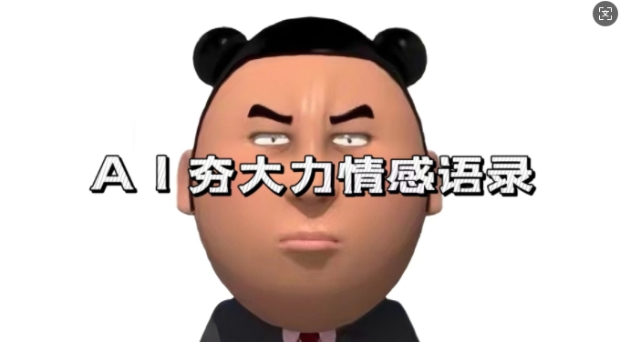 蓝海首发，AI夯大力情感语录，7天爆粉3万+，变现思路和制作全流程拆解-全网第一网赚项目资源库-中赚网 & 中创网 & 冒泡网 & 福缘网 - 小本轻创业与优质加盟项目首选平台