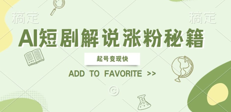 AI短剧解说涨粉，起号变现快， 操作简单，可以矩阵操作【揭秘】-全网第一网赚项目资源库-中赚网 & 中创网 & 冒泡网 & 福缘网 - 小本轻创业与优质加盟项目首选平台