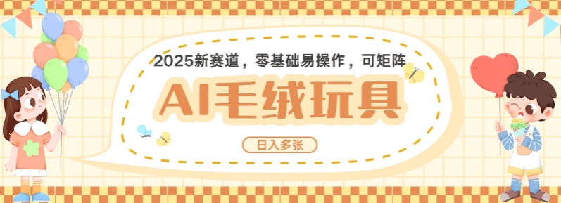 2025AI卡通玩偶赛道，每天五分钟，日入好几张，全程AI操作，可矩阵操作放大收益-全网第一网赚项目资源库-中赚网 & 中创网 & 冒泡网 & 福缘网 - 小本轻创业与优质加盟项目首选平台