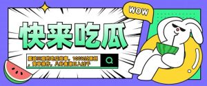 震碎三观的吃瓜故事,一键生成100%过原创,猎奇八卦赛道,简单操作日入几张【揭秘】-全网第一网赚项目资源库-中赚网 & 中创网 & 冒泡网 & 福缘网 - 小本轻创业与优质加盟项目首选平台