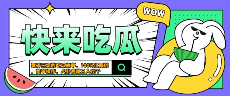 震碎三观的吃瓜故事，一键生成100%过原创，猎奇八卦赛道，简单操作日入几张【揭秘】-全网第一网赚项目资源库-中赚网 & 中创网 & 冒泡网 & 福缘网 - 小本轻创业与优质加盟项目首选平台