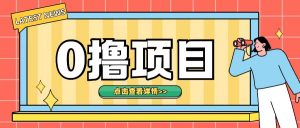 0撸项目,无需成本无脑操作只需转发朋友圈即可单日收入500+【揭秘】-全网第一网赚项目资源库-中赚网 & 中创网 & 冒泡网 & 福缘网 - 小本轻创业与优质加盟项目首选平台