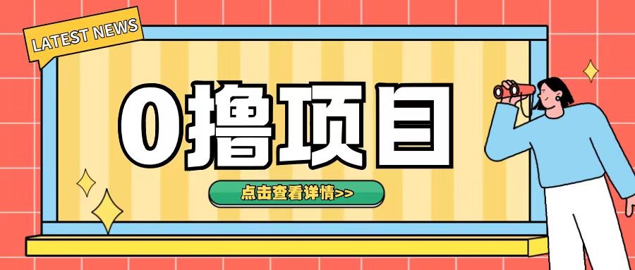 0撸项目，无需成本无脑操作只需转发朋友圈即可单日收入500+【揭秘】-全网第一网赚项目资源库-中赚网 & 中创网 & 冒泡网 & 福缘网 - 小本轻创业与优质加盟项目首选平台