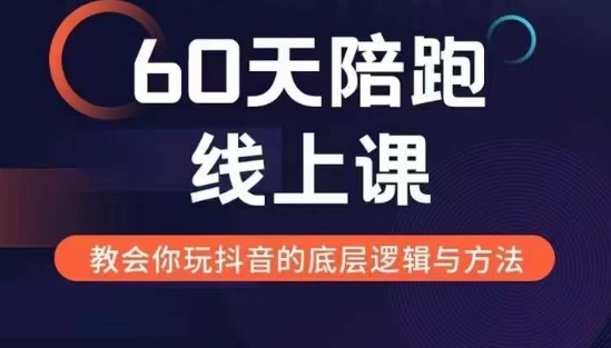 60天线上陪跑课找到你的新媒体变现之路，全方位剖析新媒体变现的模式与逻辑-全网第一网赚项目资源库-中赚网 & 中创网 & 冒泡网 & 福缘网 - 小本轻创业与优质加盟项目首选平台