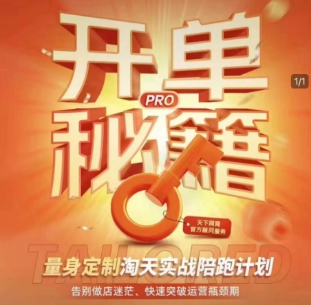 淘宝开单秘籍PRO，量身定制淘天实战陪跑计划，告别做店迷茫、快速突破运营瓶颈期-全网第一网赚项目资源库-中赚网 & 中创网 & 冒泡网 & 福缘网 - 小本轻创业与优质加盟项目首选平台