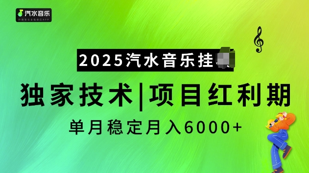 2025汽水音乐挂JI项目，独家最新技术，项目红利期稳定月入6000+-全网第一网赚项目资源库-中赚网 & 中创网 & 冒泡网 & 福缘网 - 小本轻创业与优质加盟项目首选平台