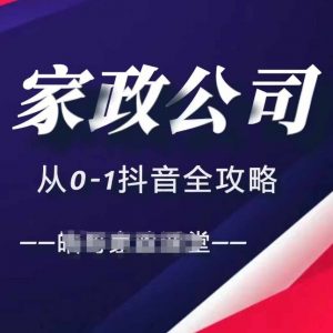家政公司从0-1抖音全攻略,教你从短视频+直播全方位进行抖音引流-全网第一网赚项目资源库-中赚网 & 中创网 & 冒泡网 & 福缘网 - 小本轻创业与优质加盟项目首选平台