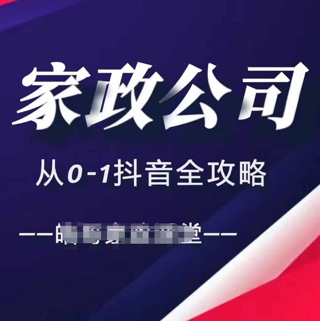 家政公司从0-1抖音全攻略，教你从短视频+直播全方位进行抖音引流-全网第一网赚项目资源库-中赚网 & 中创网 & 冒泡网 & 福缘网 - 小本轻创业与优质加盟项目首选平台