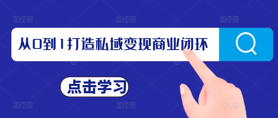从0到1打造私域变现商业闭环，私域变现操盘手，私域IP打造-全网第一网赚项目资源库-中赚网 & 中创网 & 冒泡网 & 福缘网 - 小本轻创业与优质加盟项目首选平台