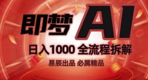 抖音最火的副业玩法拆解!即梦AI抖音副业操作全流程教学!-全网第一网赚项目资源库-中赚网 & 中创网 & 冒泡网 & 福缘网 - 小本轻创业与优质加盟项目首选平台