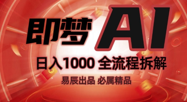 抖音最火的副业玩法拆解!即梦AI抖音副业操作全流程教学!-全网第一网赚项目资源库-中赚网 & 中创网 & 冒泡网 & 福缘网 - 小本轻创业与优质加盟项目首选平台